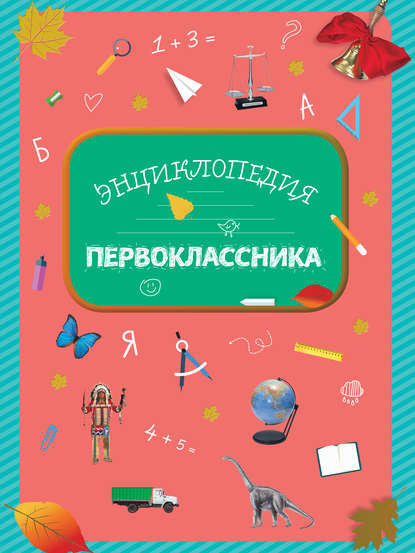 Книга Эксмодетство, Элина Голубева, Элина Львовна Голубева Энциклопедия первоклассника