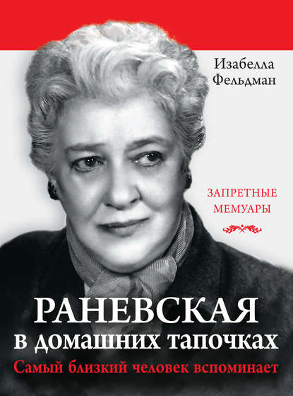 Книга Изабелла Аллен-Фельдман Раневская в домашних тапочках. Самый близкий человек вспоминает