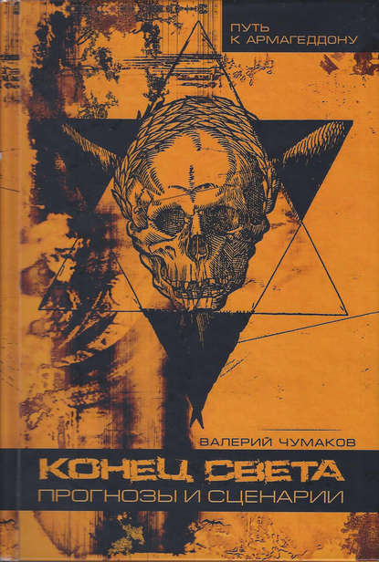 Книга Валерий Юрьевич Чумаков Конец света, или 24 популярные катастрофы. Прогнозы и сценарии