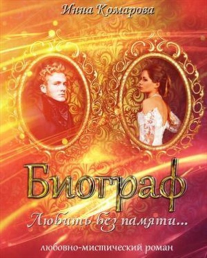 Книга Татьяна Дерий, Инна Комарова Биограф