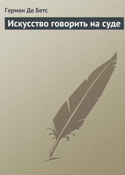 Книга Владимир Владимирович Быховский, Герман Де Бетс Искусство говорить на суде