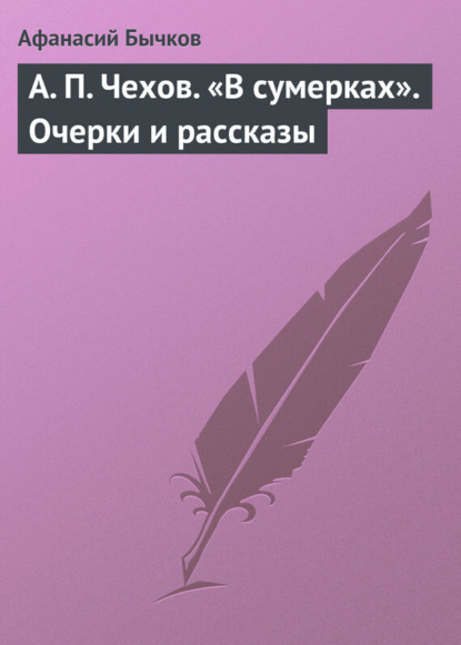 Книга Афанасий Федорович Бычков, Афанасий Бычков А. П. Чехов. «В сумерках». Очерки и рассказы