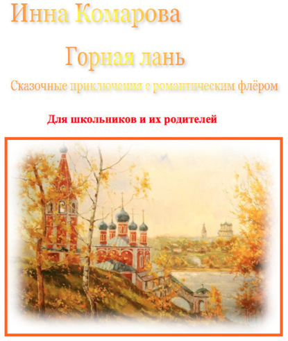 Книга Инна Комарова Горная лань. Сказочные приключения с романтическим флёром
