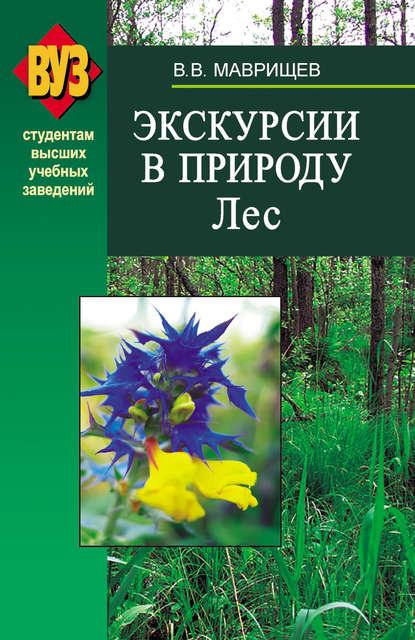 Книга В. В. Маврищев, Виктор Викторович Маврищев Экскурсии в природу. Лес