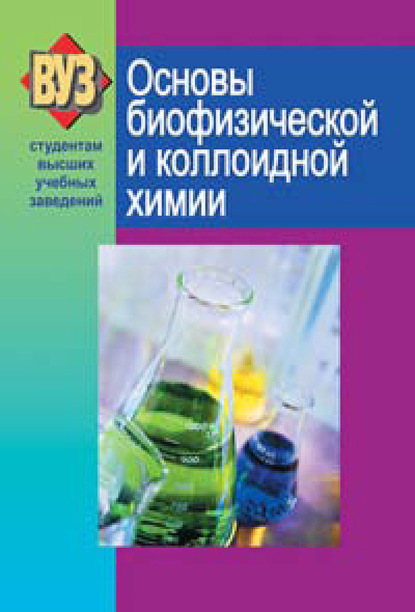Книга С. В. Ткачев, Сергей Викторович Ткачев, Евгений Викторович Барковский, Лариса Ивановна Пансевич, Т. В. Латушко, О. П. Болбас Основы биофизической и коллоидной химии