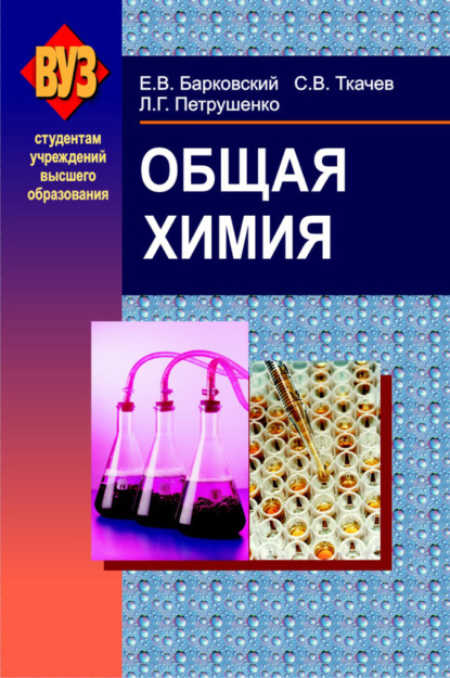 Книга С. В. Ткачев, Сергей Викторович Ткачев, Евгений Викторович Барковский, Людмила Григорьевна Петрушенко Общая химия