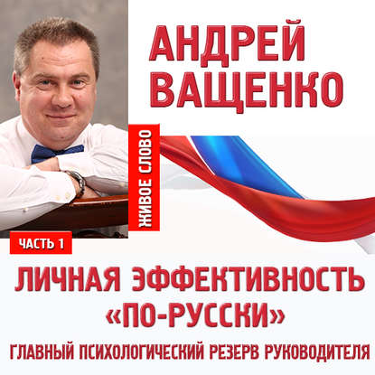Книга Андрей Ващенко Личная эффективность «по-русски». Лекция 1
