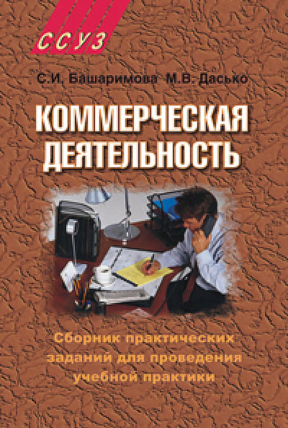 Книга Светлана Ивановна Башаримова, Марина Викторовна Дасько, Светлана Башаримова Коммерческая деятельность. Сборник практических заданий для проведения учебной практики