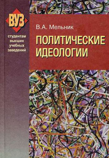 Книга Владимир Мельник, Владимир Андреевич Мельник Политические идеологии