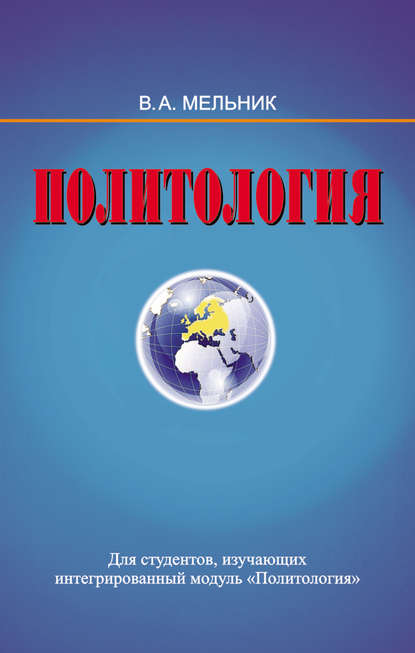 Книга Владимир Мельник, Владимир Андреевич Мельник Политология