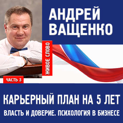 Книга Андрей Ващенко Психология в бизнесе и карьерный план. Лекция 3