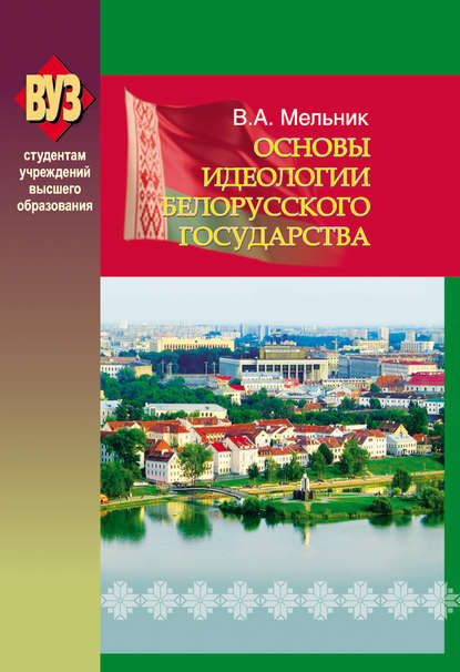Книга Владимир Мельник, Владимир Андреевич Мельник Основы идеологии белорусского государства