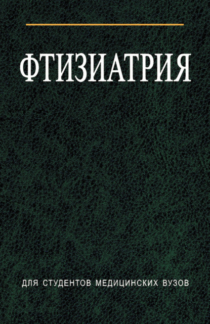 Книга Илья Самуилович Гельберг, Сергей Борисович Вольф, Елена Николаевна Алексо, И. С. Гельберг, Дмитрий Валерьевич Шевчук Фтизиатрия