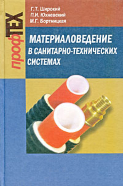 Книга Геннадий Титович Широкий, Г. Т. Широкий, Павел Иванович Юхневский, Майя Геннадьевна Бортницкая Материаловедение в санитарно-технических системах