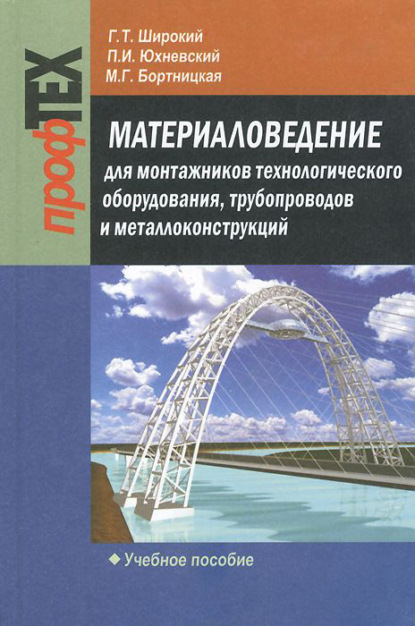 Книга Геннадий Титович Широкий, Г. Т. Широкий, Павел Иванович Юхневский, Майя Геннадьевна Бортницкая Материаловедение для монтажников технологического оборудования, трубопроводов и металлоконструкций