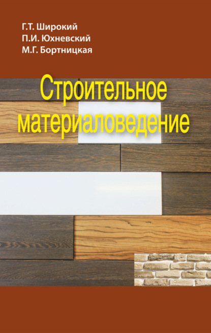 Книга Геннадий Титович Широкий, Г. Т. Широкий, Эдуард Иванович Батяновский, Павел Иванович Юхневский, Майя Геннадьевна Бортницкая Строительное материаловедение