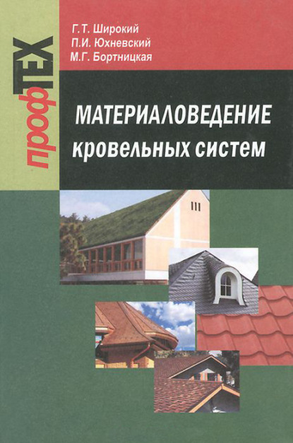 Книга Геннадий Титович Широкий, Г. Т. Широкий, Павел Иванович Юхневский, Майя Геннадьевна Бортницкая Материаловедение кровельных систем