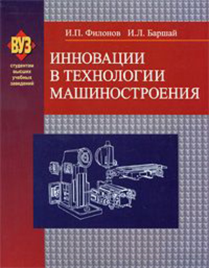 Книга И. П. Филонов, Игорь Павлович Филонов, Игорь Львович Баршай Инновации в технологии машиностроения