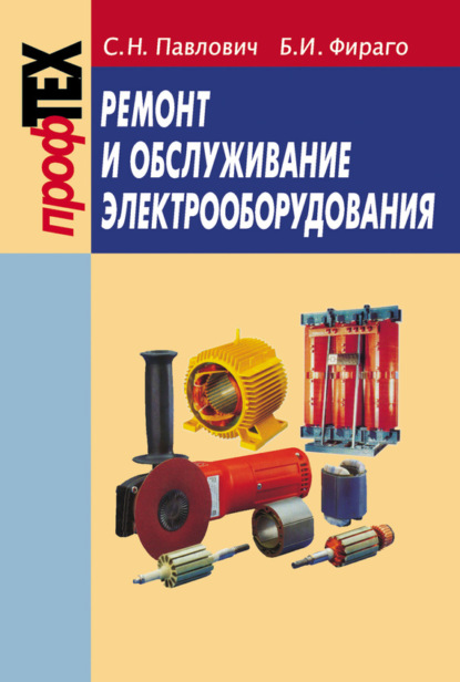 Книга С. Н. Павлович, Сергей Николаевич Павлович, Бронислав Иосифович Фираго Ремонт и обслуживание электрооборудования