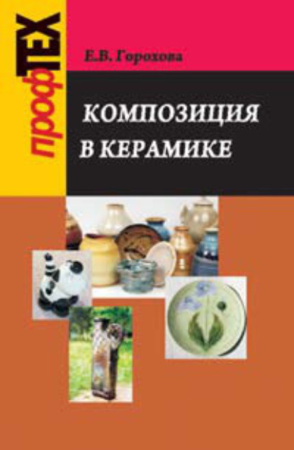 Книга Екатерина Горохова, Екатерина Владимировна Горохова Композиция в керамике