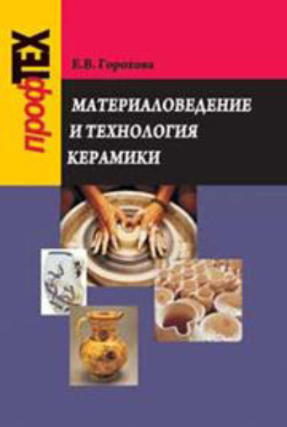 Книга Екатерина Горохова, Екатерина Владимировна Горохова Материаловедение и технология керамики