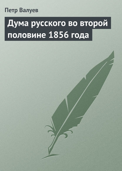 Книга Петр Александрович Валуев, Петр Валуев Дума русского во второй половине 1856 года