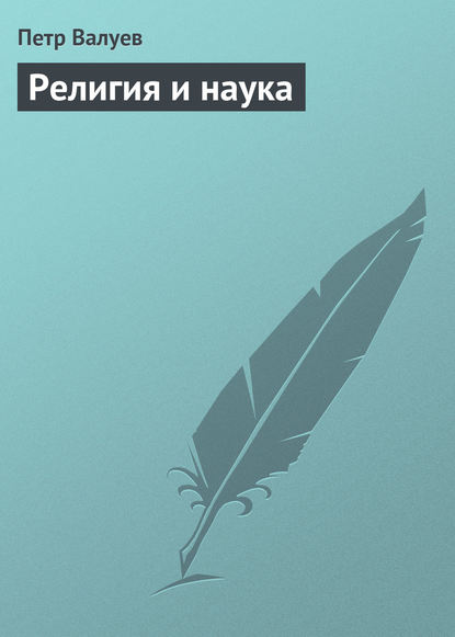 Книга Петр Александрович Валуев, Петр Валуев Религия и наука