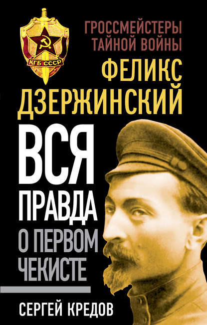 Книга Сергей Кредов, Сергей Александрович Кредов Феликс Дзержинский. Вся правда о первом чекисте