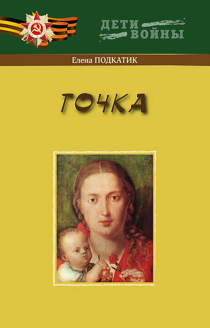 Книга Елена Подкатик, Елена Сергеевна Подкатик Точка