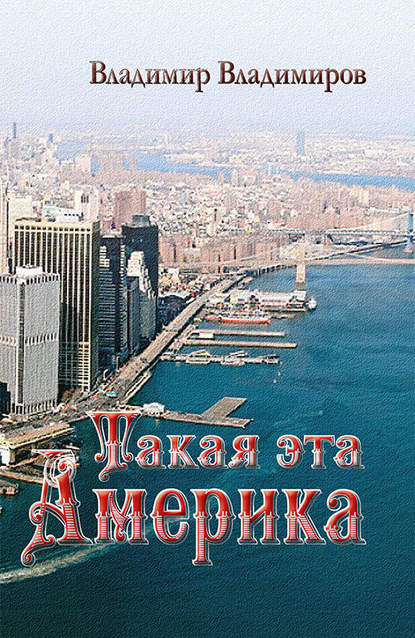 Книга Владимир Владимиров, Владимир Дмитриевич Владимиров Такая эта Америка