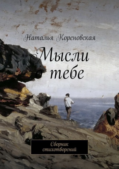 Книга Наталья Кореновская Мысли о тебе. Сборник стихотворений