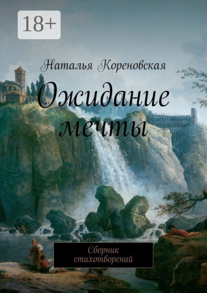 Книга Наталья Кореновская Ожидание мечты. Сборник стихотворений