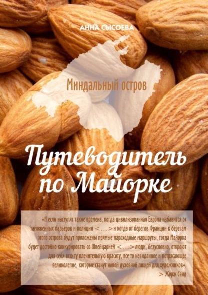 Книга Анна Сысоева Миндальный остров. Путеводитель по Майорке