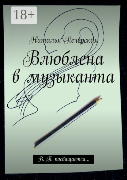 Книга Наталья Печерская Влюблена в музыканта. В. П. посвящается…