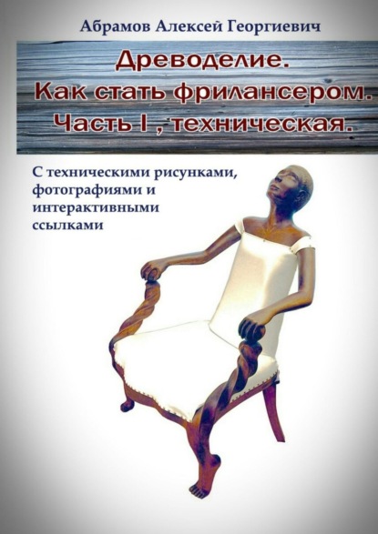 Книга Алексей Георгиевич Абрамов Древоделие. Как стать фрилансером. Часть I. Техническая