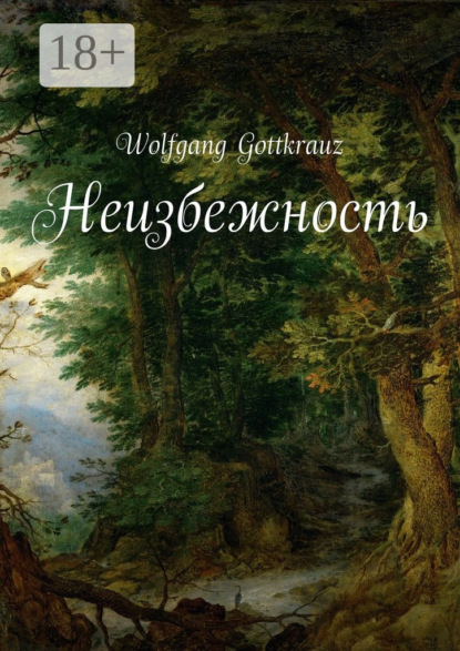 Книга Wolfgang Gottkrauz Неизбежность