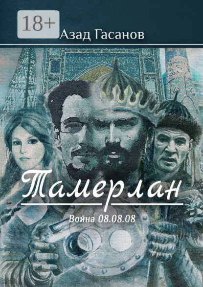 Книга Азад Эльдарович Гасанов Тамерлан. Война 08.08.08