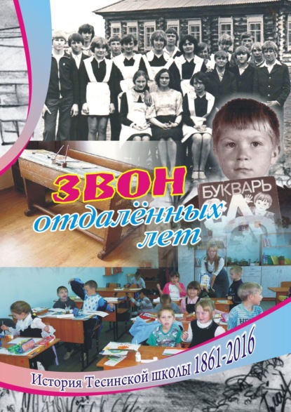 Книга Алексей Константинович Болотников, Галина Михайловна Ксензик, Людмила Вениаминовна Соборова Звон отдаленных лет. История Тесинской школы 1861—2016