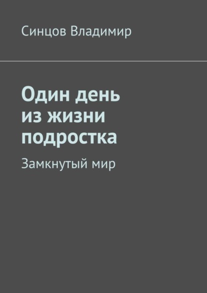 Книга Владимир Романович Синцов Один день из жизни подростка. Замкнутый мир