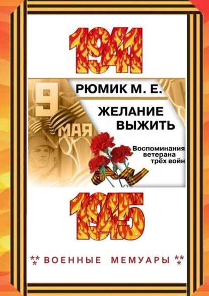 Книга Максим Ефремович Рюмик Желание выжить. Воспоминания ветерана трёх войн