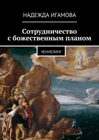 Книга Надежда Васильевна Игамова Сотрудничество с божественным планом. ченнелинг