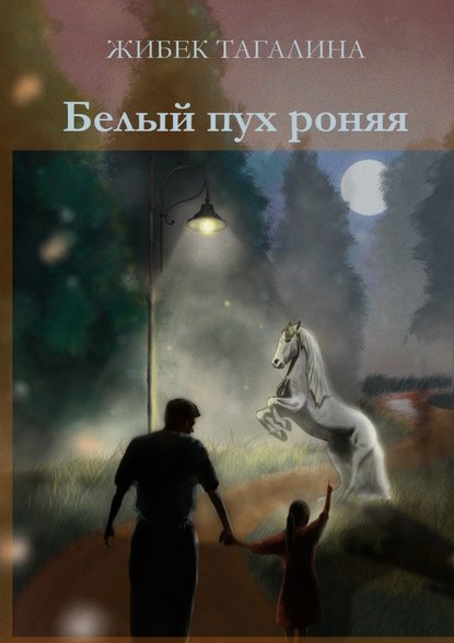 Книга Жибек Даировна Тагалина Белый пух роняя