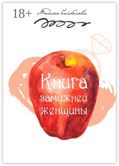 Книга Мадина Байболова Книга замужней женщины