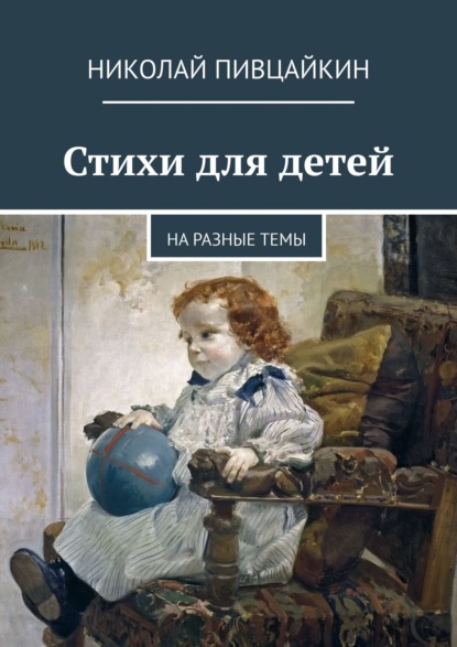 Книга Николай Пивцайкин Стихи для детей. На разные темы