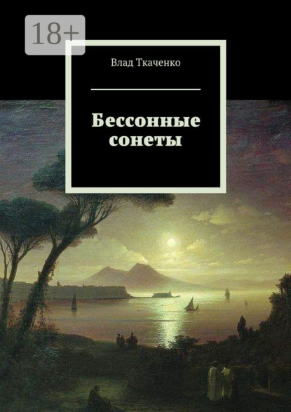 Книга Влад Ткаченко Бессонные сонеты