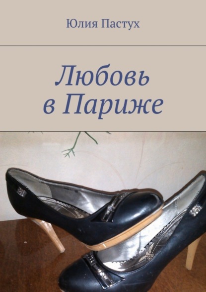 Книга Юлия Пастух Любовь в Париже