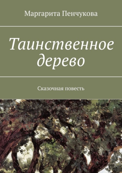 Книга Маргарита Пенчукова Таинственное дерево. Сказочная повесть