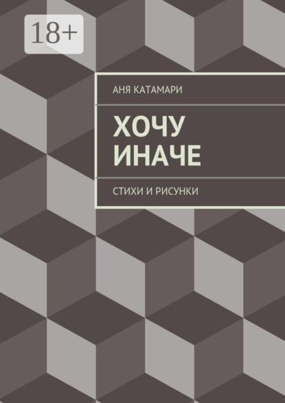 Книга Аня Катамари Хочу иначе. стихи и рисунки