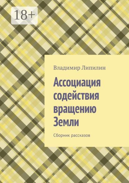 Книга Владимир Липилин Ассоциация содействия вращению Земли. Сборник рассказов