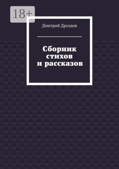 Книга Дмитрий Дроздов Сборник стихов и рассказов